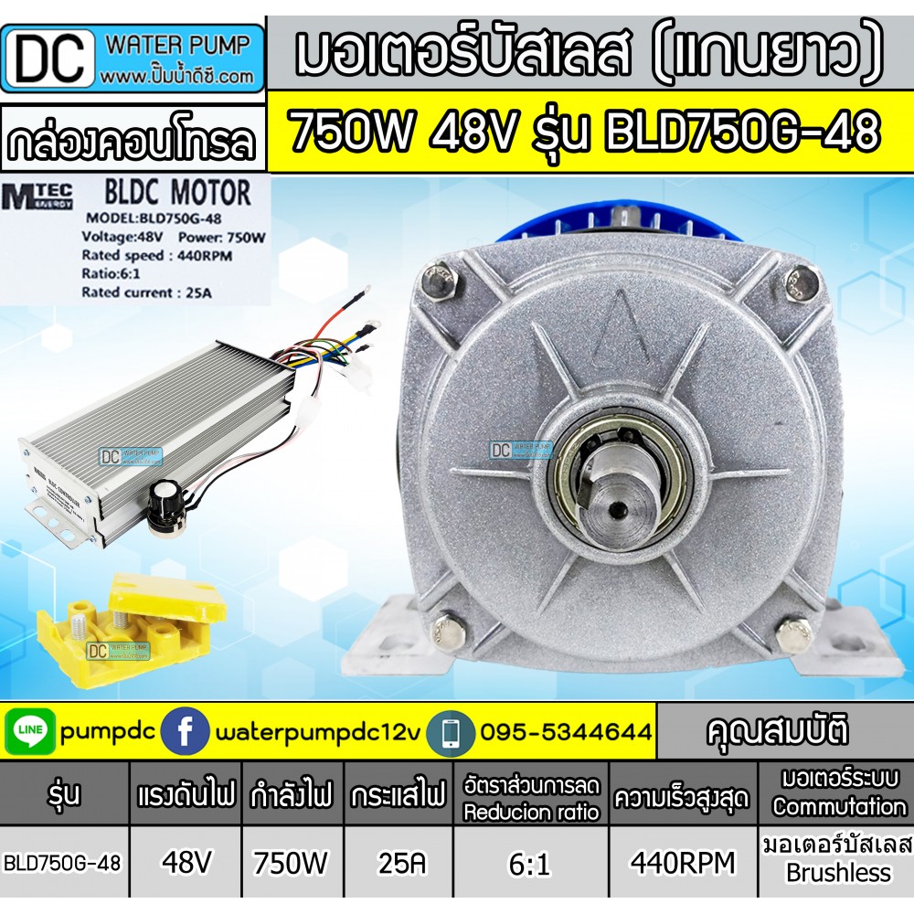 มอเตอร์บัสเลสBLDC แกนยาว 750W 48V 440RPM รุ่น BLD750G-48 (พร้อมกล่องคอนโทรล)